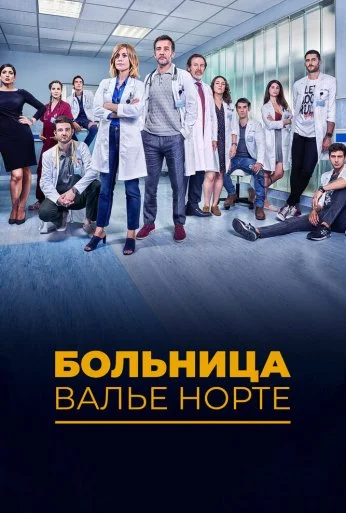 Больница Валье Норте (2019) онлайн бесплатно